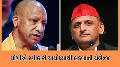 યોગીએ અયોધ્યાથી ચૂંટણી લડવાના અખીલેશ યાદવના પડકારનો કર્યો સ્વીકાર