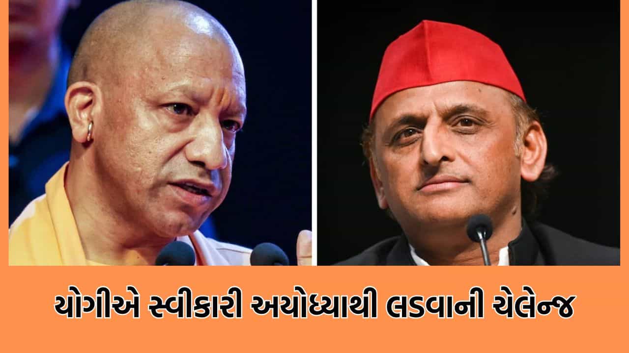 Breaking News: યોગીએ અયોધ્યાથી ચૂંટણી લડવાના અખીલેશ યાદવના પડકારનો કર્યો સ્વીકાર, કહ્યુ આવો કિસ્મત અજમાવી લઈએ
