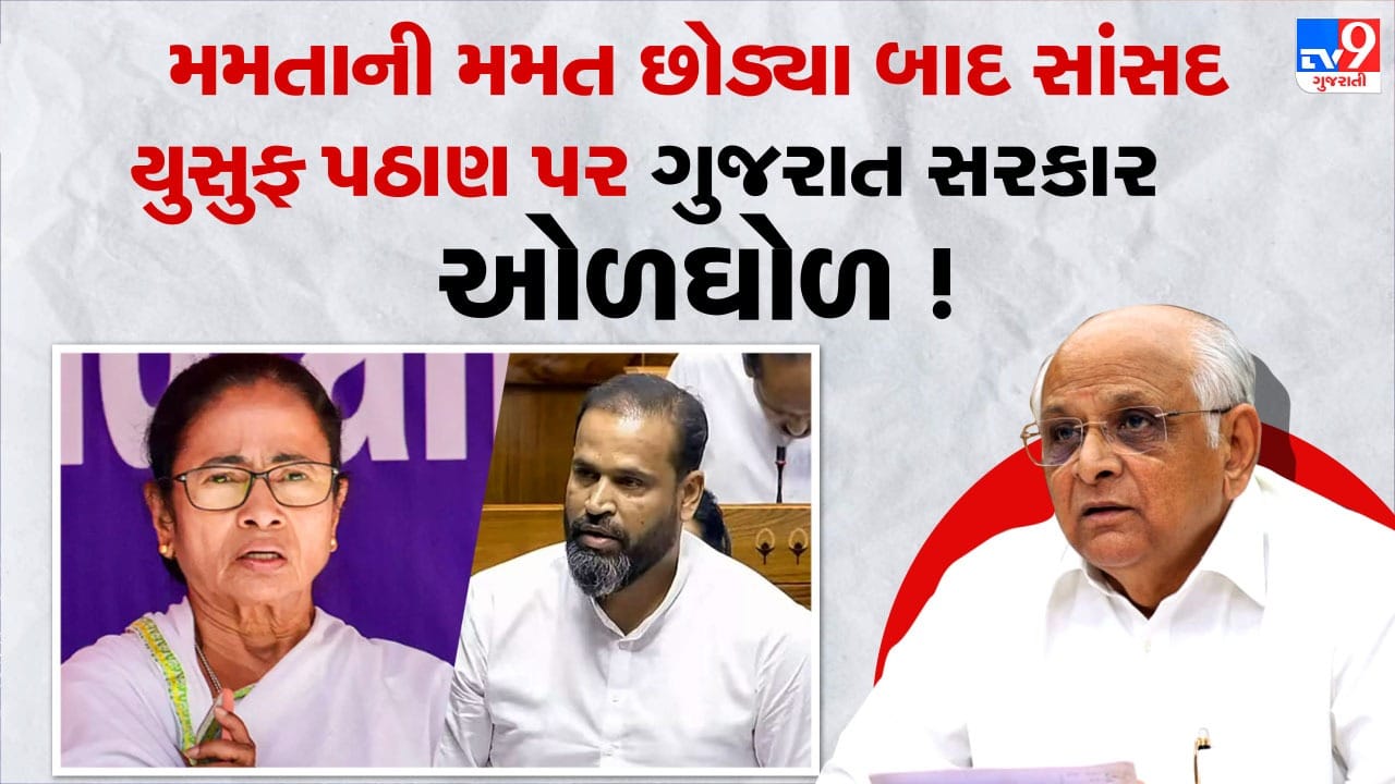 Breaking News : મમતાની મમત છોડ્યા બાદ સાંસદ યુસુફ પઠાણ પર ગુજરાત સરકાર ઓળઘોળ ! હરાજી વિના વડોદરા મહાનગરપાલિકાનો પ્લોટ ફાળવવાની દરખાસ્ત