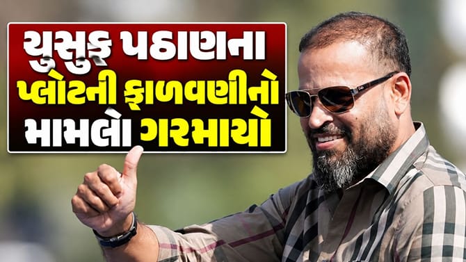 વડોદરામાં પૂર્વ ક્રિકેટર યુસુફ પઠાણના પ્લોટની ફાળવણીનો મામલો ગરમાયો
