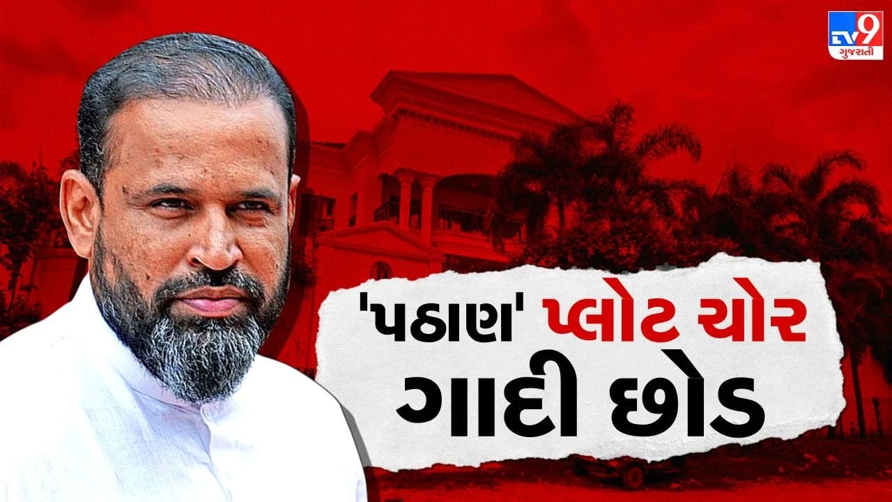 ‘નોટ ચોરી અને વોટ ચોરી બાદ ભાજપે પ્લોટ ચોરી કરી’, વડોદરા મનપામાં યુસુફ પઠાણના બંગલા મુદ્દે કોંગ્રેસના ઉગ્ર સૂત્રોચ્ચાર