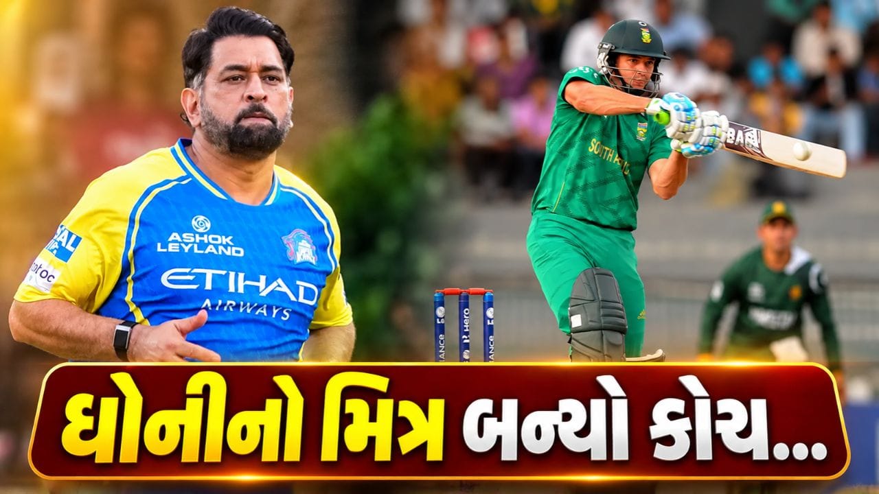 Breaking News : IPL 2027 પહેલાં CSKમાં મોટા ફેરફાર, સૌથી લાંબી સિક્સ ફટકારનાર ખેલાડી બન્યો આસિસ્ટન્ટ કોચ, રિટેન્શન અંગે ધોની લેશે નિર્ણય