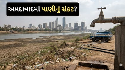અમદાવાદીઓ માટે ચિંતાના સમાચાર! આગામી 5 વર્ષમાં પાણીની અછતનો ભય