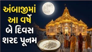 Breaking News : અંબાજીમાં આ વર્ષે બે દિવસ શરદ પૂનમની ઉજવણી, દૂધ-પૌઆની અને પૂનમ ભરવાની તિથિ અંગે મંદિરના પૂજારીએ કરી સ્પષ્ટતા