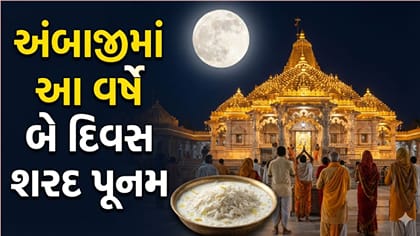 અંબાજીમાં આ વર્ષે બે દિવસ શરદ પૂનમની ઉજવણી, મંદિરના પૂજારીની સ્પષ્ટતા