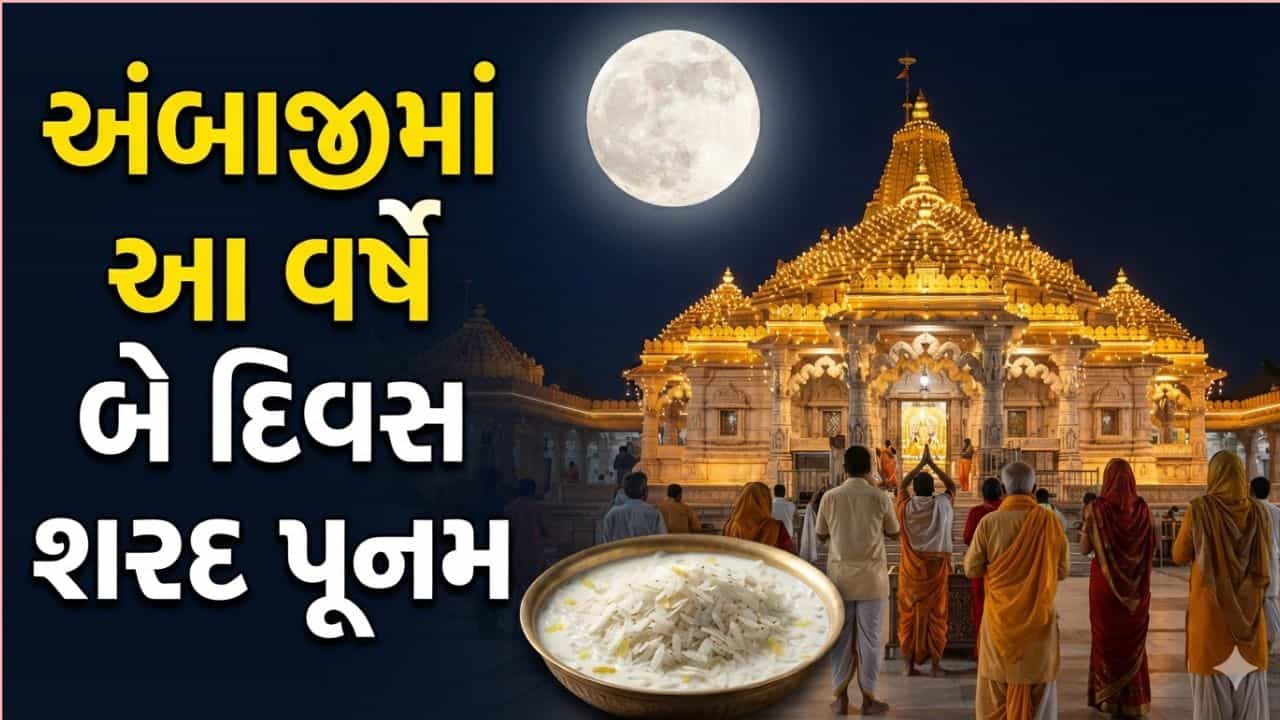 Breaking News : અંબાજીમાં આ વર્ષે બે દિવસ શરદ પૂનમની ઉજવણી, દૂધ-પૌઆની અને પૂનમ ભરવાની તિથિ અંગે મંદિરના પૂજારીએ કરી સ્પષ્ટતા
