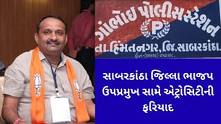 Breaking News : સાબરકાંઠામાં ભાજપના જિલ્લા ઉપપ્રમુખ સામે એટ્રોસિટીની ફરિયાદ