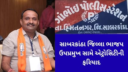 સાબરકાંઠામાં ભાજપના જિલ્લા ઉપપ્રમુખ સામે એટ્રોસિટીની ફરિયાદ