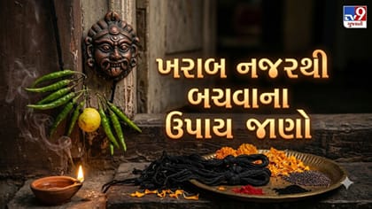 નવરાત્રીમાં ખરાબ નજરથી બચવુ છે? વાસ્તુના આ ઉપાય મનાવો
