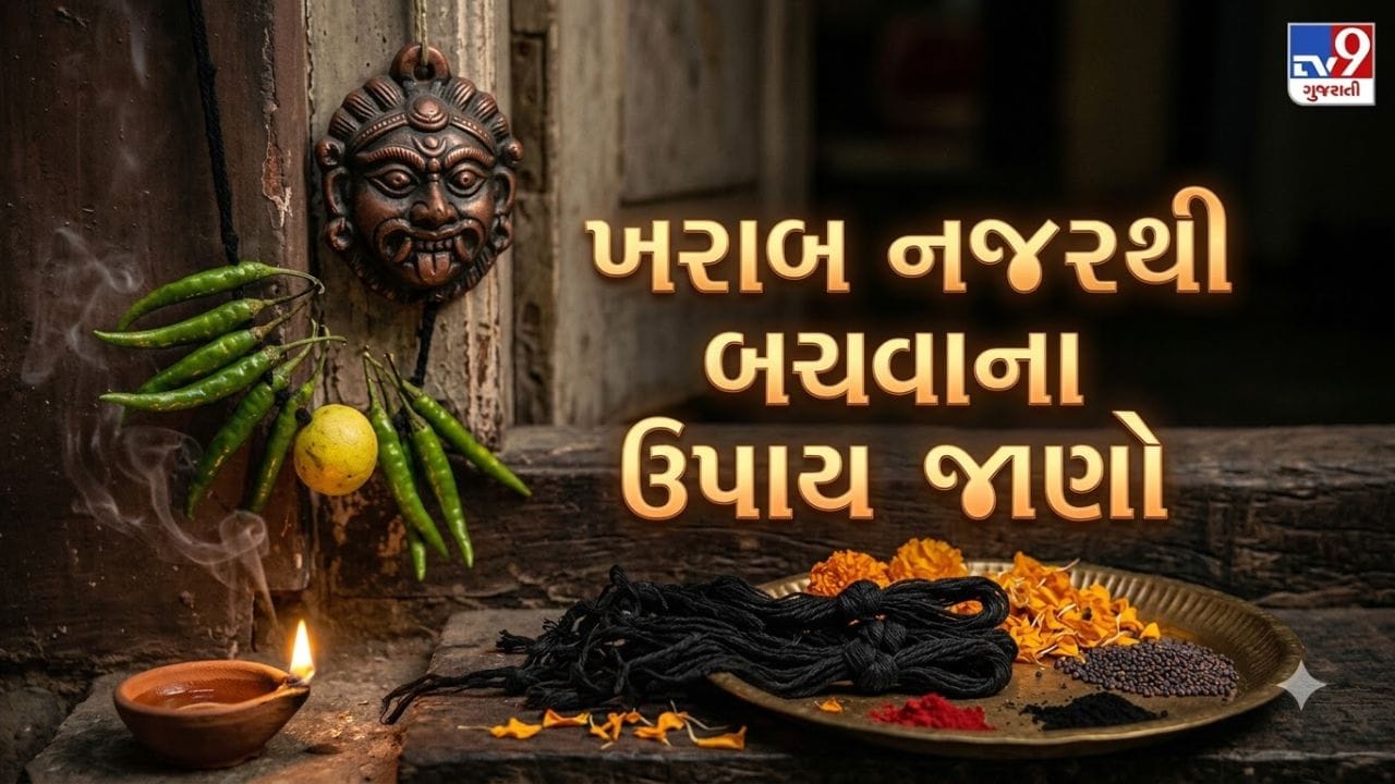 Kharab Nazar Na Upay: નવરાત્રીમાં ખરાબ નજરથી બચવુ છે? ઘરના મુખ્ય દરવાજાથી લઈને બાળકો સુધી જાણો આ વાસ્તુ ઉપાય