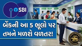 Breaking News : બેંકે કામમાં કર્યો વિલંબ તો તમને મળશે વળતર! આ 5 ભૂલો પર બેંકે ચૂકવવા પડશે ₹100થી ₹5,000