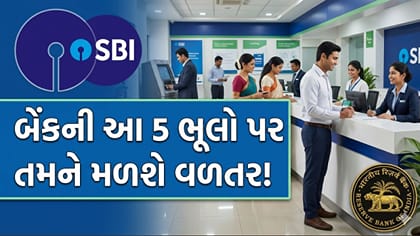 બેંકે કામમાં કર્યો વિલંબ તો તમને મળશે વળતર! જાણો કઈ છે તે 5 ભૂલો