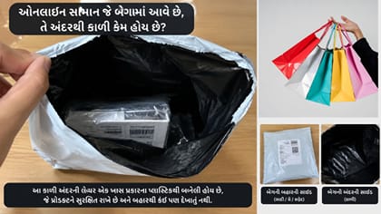 ઓનલાઈન સામાન જે બેગમાં આવે છે, તે અંદરથી કાળી કેમ હોય છે? જાણો