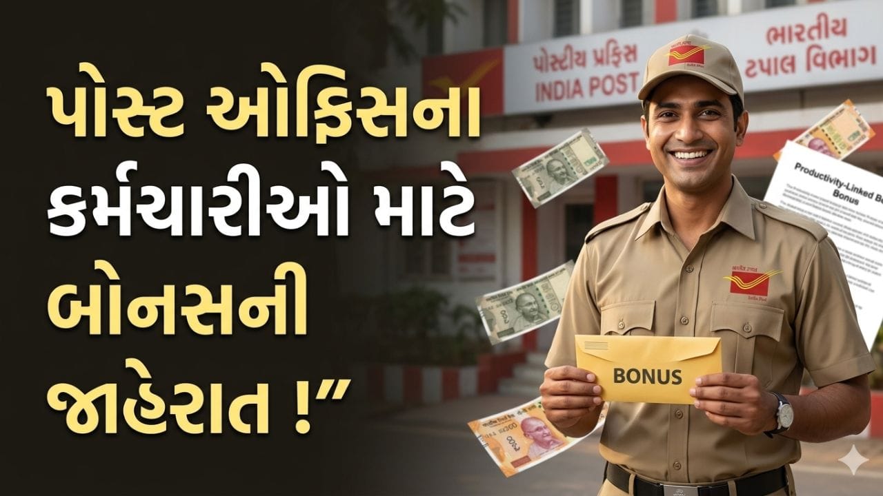 Breaking News : ટપાલ વિભાગના કર્મચારીઓ માટે 60 દિવસના બોનસની જાહેરાત! જાણો કેટલા મળશે પૈસા?