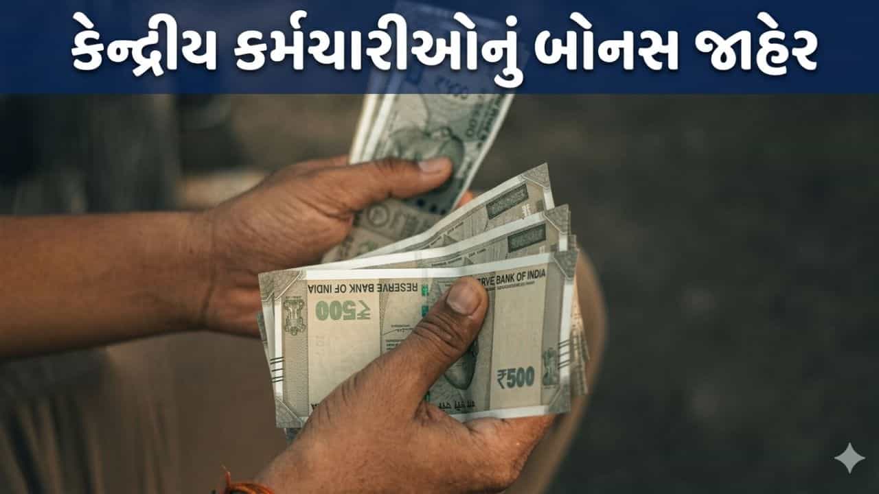 Breaking News : દિવાળી પહેલાં સરકારે બોનસનું કર્યું એલાન! જાણો કયા કર્મચારીઓને મળશે 6908 રૂપિયા
