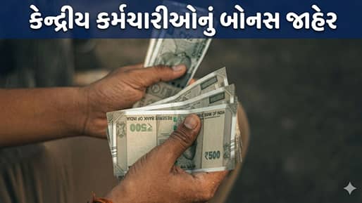 Breaking News : દિવાળી પહેલાં સરકારે બોનસનું કર્યું એલાન! જાણો કયા કર્મચારીઓને મળશે 6908 રૂપિયા