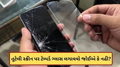 ફોનની તૂટેલી સ્ક્રીન પર ટેમ્પર્ડ ગ્લાસ લગાવવો કેટલો યોગ્ય છે? જાણો