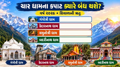 જાણો Char Dham Yatraના કપાટ ક્યારે બંધ થશે