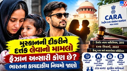 બાળક દત્તક લેવાના નિયમો: મુસ્કાનની દીકરીને દત્તક લેવી કેમ સરળ નથી?