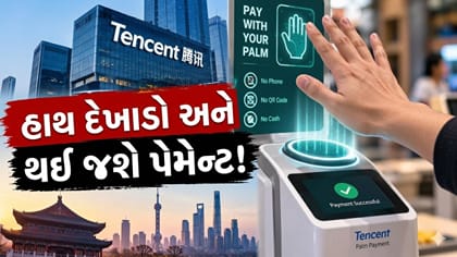 QR કોડ અને સ્માર્ટફોન વગર જ પેમેન્ટ! અહીં હાથથી પેમેન્ટ-Vidoe