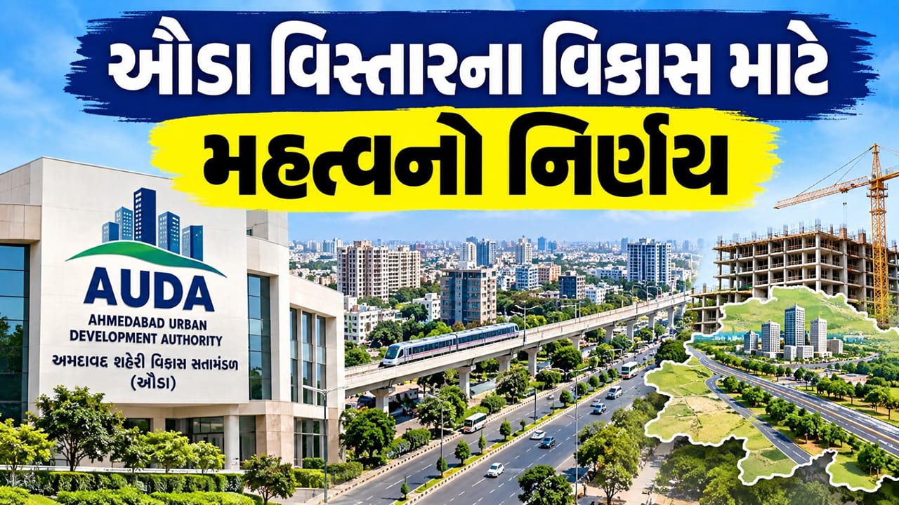 Breaking News : અમદાવાદના ઔડા વિસ્તારમાં વિકાસને વેગવંતો કરે તેવો નિર્ણય, મોટેરા-કરાઈમાં જમીનના ઝોનમાં ફેરફાર