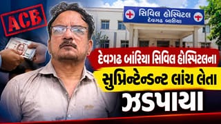 Breaking News : વિદ્યાર્થીઓને સારી ડ્યુટી ફાળવવા રુ. 40 હજારની લાંચ લેતા દેવગઢ બારિયાની સિવિલ હોસ્પિટલના સુપ્રિન્ટેન્ડન્ટ ઝડપાયા
