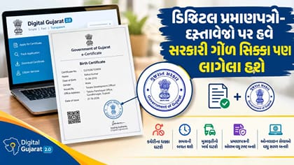 સરકારનો નિર્ણય, હવે ગોળ સિક્કો મારેલ જ ડિજિટલ પ્રમાણપત્રો અપાશે