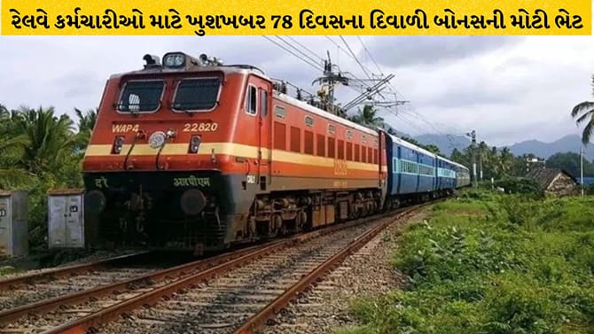 રેલવે કર્મચારીઓને ભેટ: આજે 78 દિવસના બોનસ પર લાગશે કેબિનેટની મહોર!