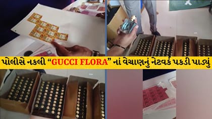 સુરતમાં 'GUCCI'ના નકલી પરફ્યુમનું કૌભાંડ પકડાયું, વેપારી ઝડપાયો!