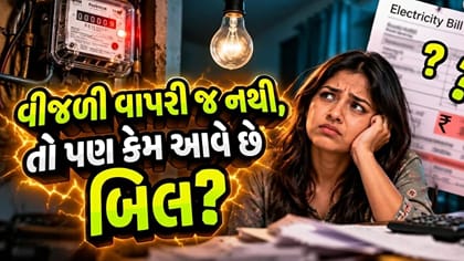 વીજળીનો બિલકુલ ઉપયોગ ના કરો છત્તા પણ કેમ આવે છે બિલ? જાણો