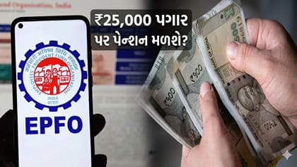 EPFOની મોટી અપડેટ! ₹25,000 પગાર ધરાવતા લોકોને પેન્શન મળશે કે નહીં?