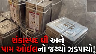Gandhinagar Breaking News : દહેગામમાં શંકાસ્પદ ઘી-પામ ઓઈલનો જથ્થો ઝડપાયો, ફેક્ટરીમાં ફૂડ વિભાગની તપાસ, જુઓ Video