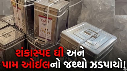 દહેગામમાં શંકાસ્પદ ઘી-પામ ઓઈલનો જથ્થો ઝડપાયો, ફૂડ વિભાગની તપાસ હાથ ધરી