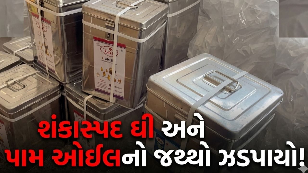 Gandhinagar Breaking News : દહેગામમાં શંકાસ્પદ ઘી-પામ ઓઈલનો જથ્થો ઝડપાયો, ફેક્ટરીમાં ફૂડ વિભાગની તપાસ, જુઓ Video Gandhinagar Breaking News : દહેગામમાં શંકાસ્પદ ઘી-પામ ઓઈલનો જથ્થો ઝડપાયો, ફેક્ટરીમાં ફૂડ વિભાગની તપાસ, જુઓ Video