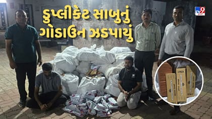 સુરતમાં નકલી સાબુના ગોડાઉનનો પર્દાફાશ, 2 હજાર બોક્સ જપ્ત