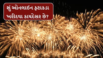 શું ઓનલાઈન ફટાકડા ખરીદવા કાયદેસર છે?