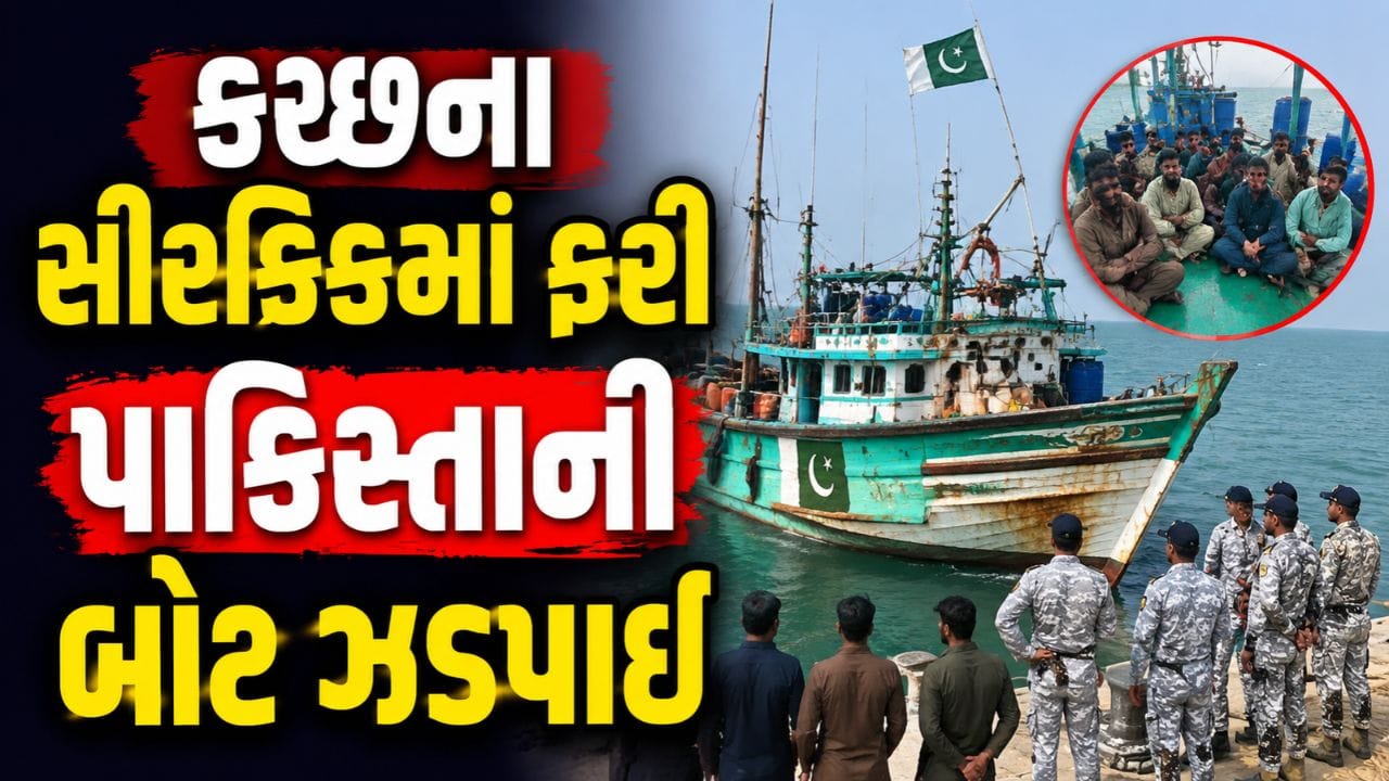 Breaking News : કચ્છના સરક્રીક વિસ્તારમાંથી 4 પાકિસ્તાની માછીમારો પકડાયા, જુઓ Video