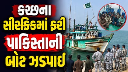 કચ્છના સરક્રીક વિસ્તારમાંથી 4 પાકિસ્તાની માછીમારો પકડાયા, જુઓ Video
