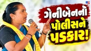 ગેનીબેનનો પોલીસને પડકાર! ‘હિંમત હોય તો દિવસે અડી બતાવો’