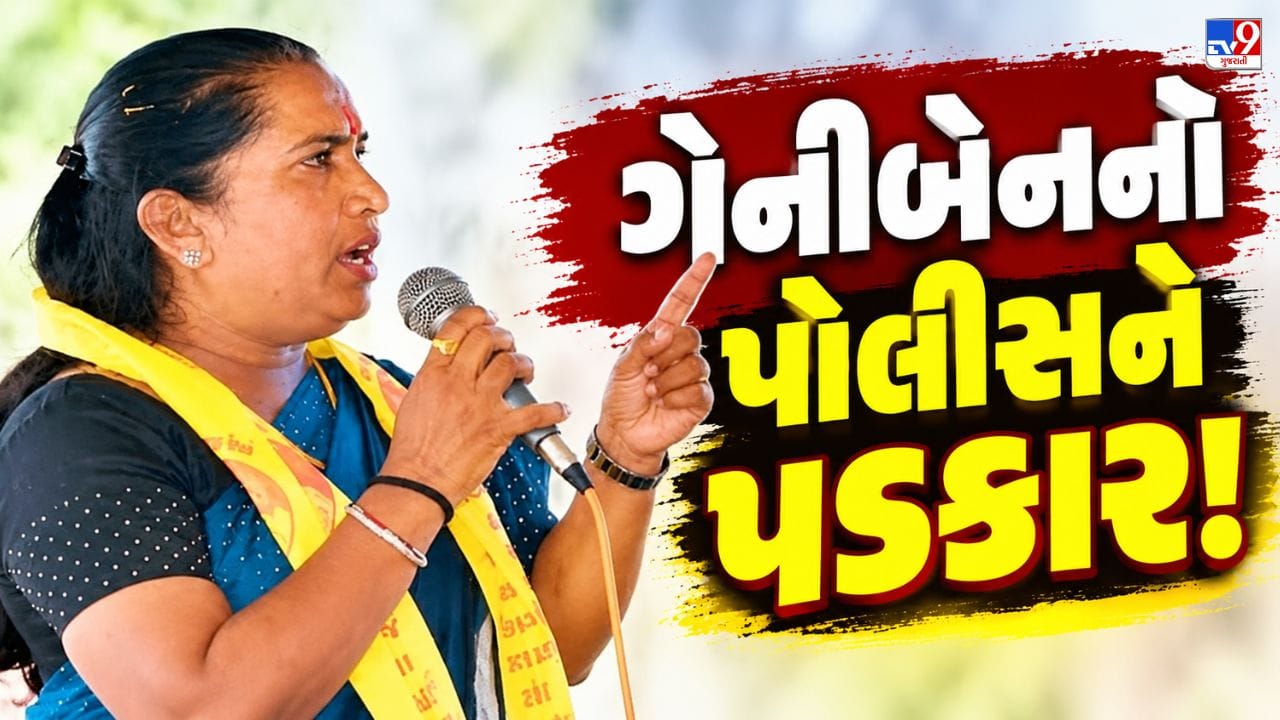 Breaking News : બેનર ફાડવા મુદ્દે ગેનીબેનનો પોલીસને પડકાર! કહ્યુ-‘હિંમત હોય તો દિવસે અડી બતાવો’ જુઓ Video