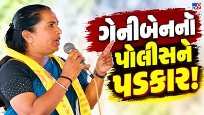 ગેનીબેનનો પોલીસને પડકાર! ‘હિંમત હોય તો દિવસે અડી બતાવો’