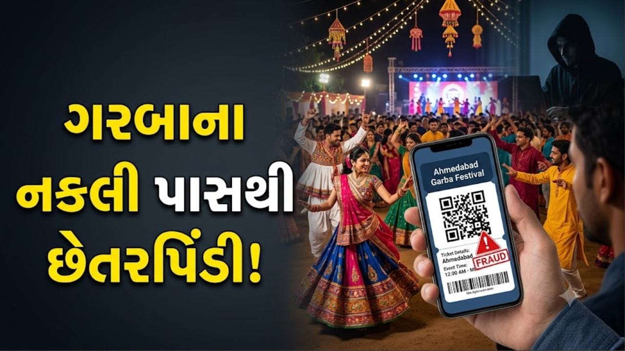 Breaking News: અમદાવાદમાં ગરબાના નકલી પાસ વેચી છેતરપિંડી, ₹6,000નો પાસ ₹2,000માં આપવાની લાલચ આપી