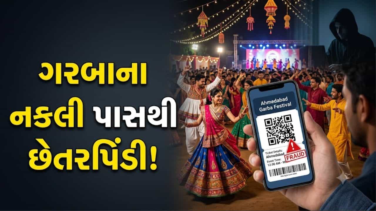 Breaking News: અમદાવાદમાં ગરબાના નકલી પાસ વેચી છેતરપિંડી, ₹6,000નો પાસ ₹2,000માં આપવાની લાલચ આપી