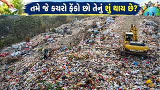 તમે ક્યારેય વિચાર કર્યો કે, જે કચરો ફેંકો છો તેનું શું થાય છે? જાણો