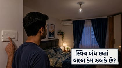 સ્વિચ બંધ હોવા છતાં બલ્બ કેમ ઝાંખો ઝબકતો રહે છે? તેનાથી બિલ વધે જાણો