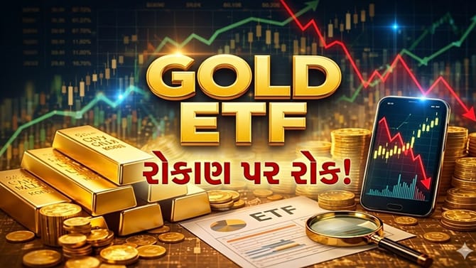 Gold ETFમાં રોકાણ પર અસ્થાયી રોક! SIP અને Lumpsum રોકાણ હવે નહીં થાય