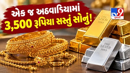 એક અઠવાડિયામાં 3,500 રુપિયા સસ્તું થયું સોનુું! રવિવારે ઘટ્યો આટલો ભાવ