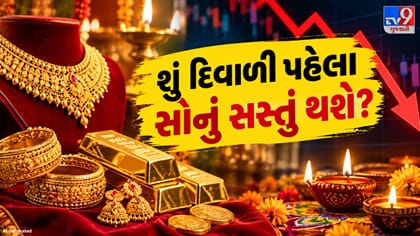 સોનાના ભાવમાં મોટો ઘટાડો! શું તહેવારો પહેલાં સસ્તું થશે સોનું?