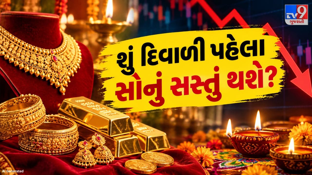 MCX પર સોનાના વાયદાના ભાવ ઓગસ્ટના અંતિમ સપ્તાહમાં પ્રતિ 10 ગ્રામ ₹1,64,773 સુધી પહોંચી ગયા હતા. જોકે, ત્યારબાદ બજારમાં વેચવાલી વધતાં ભાવમાં ઘટાડો શરૂ થયો હતો. ગયા અઠવાડિયે સોનાનો ભાવ ઘટીને ₹1,45,991 પ્રતિ 10 ગ્રામ સુધી પહોંચ્યો હતો. આ રીતે ઓગસ્ટના ઉચ્ચતમ સ્તરની સરખામણીએ ભાવમાં આશરે 11 ટકાનો ઘટાડો નોંધાયો હતો. આંતરરાષ્ટ્રીય બજારમાં પણ સોનાની ચમક થોડી ફીકી પડી છે. સ્પોટ ગોલ્ડનો ભાવ ઓગસ્ટમાં પ્રતિ ઔંસ આશરે 4,698 ડોલરની ટોચે પહોંચ્યો હતો, પરંતુ ત્યારબાદ ઘટીને 4,130 ડોલર આસપાસ આવ્યો હતો. આ ઘટાડાને કારણે રોકાણકારો અને સોનાની ખરીદી કરવા ઇચ્છતા ગ્રાહકો બંને બજારની આગામી દિશા અંગે સાવચેત બન્યા છે.