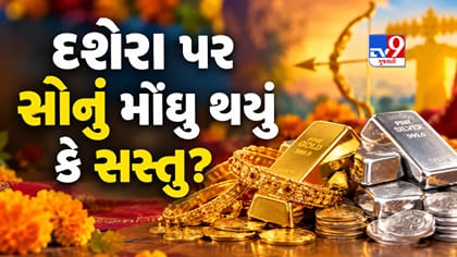 દશેરા પર સોનાના ભાવમાં મોટો ફેરફાર, જાણો આજે સસ્તું થયું કે મોંઘુ?
